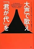 大声で歌え「君が代」を