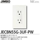 【JIMBO】NKシリーズ コンセント・プレート組合わせセット 埋込接地ダブルコンセント(2PE15A/125V)＋１連用３口プレート JECBN55G-3UF-PW