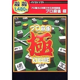 【クリックで詳細表示】遊遊 プロ麻雀 極 for Windows