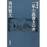 随筆集 一私小説書きの弁 (新潮文庫)