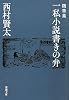 随筆集 一私小説書きの弁 (新潮文庫)