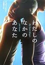 わたしのなかのあなた (Hayakawa Novels)