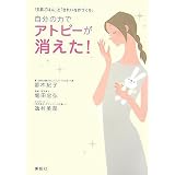 自分の力でアトピーが消えた!
