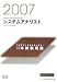 2007　徹底解説システムアナリスト本試験問題