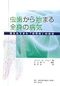 虫歯から始まる全身の病気―隠されてきた「歯原病」の実態
