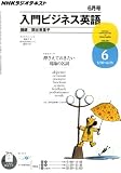 NHK ラジオ入門ビジネス英語 2011年 06月号 [雑誌]