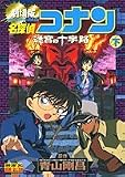 名探偵コナン―劇場版 迷宮の十字路(下) (少年サンデーコミックス―ビジュアルセレクション)