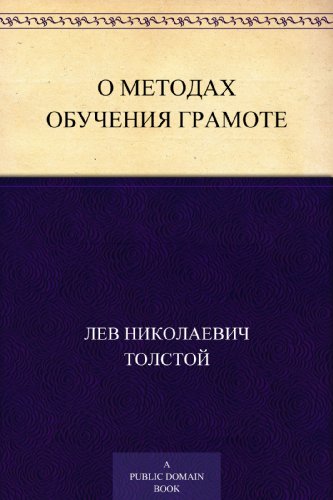 О методах обучения грамоте (Russian Edition)