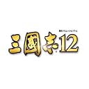 【PC】 三國志12