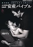 メンズのための安産バイブル (主婦の友ベストBOOKS)