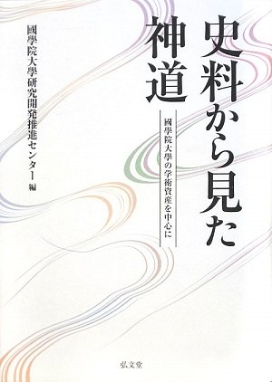 Cover image : 史料から見た神道―國學院大學の学術資産を中心に
