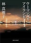 ウーマンズ・アイランド (マガジンハウス文庫)