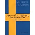 スウェーデン・パラドックス<br>湯元 健治著 佐藤 吉宗著 <br>日本経済新聞出版社<br>2520円<br>ISBN:9784532354480