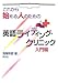 英語ライティング・クリニック<入門編>