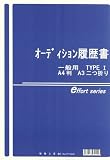 情報工房　オーディション履歴書一般用　タイプ１　A３　２つ折　A４版
