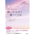 はじめよう！願いがかなう一番いい方法<br>バーバラ・バーガー著 入江 真佐子訳 <br>三笠書房<br>580円<br>ISBN:9784837978886