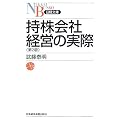 持株会社経営の実際 (日経文庫)