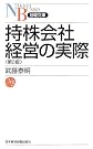 持株会社経営の実際 (日経文庫)