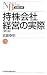 持株会社経営の実際 (日経文庫)
