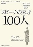 書評 スピーチの天才100人　達人に学ぶ人を動かす話し方 by 百田マサキ
