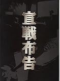 映画パンフレット　「宣戦布告」　監督 石侍露堂　出演 古谷一行/杉本哲太/夏木マリ/財津一郎/多岐川裕美/佐藤慶/夏八木勲 古谷 一行
