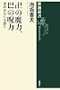 卍の魔力、巴の呪力―家紋おもしろ語り (新潮選書)