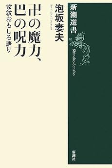 卍の魔力、巴の呪力―家紋おもしろ語り (新潮選書)