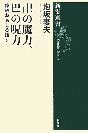 Cover image : 卍の魔力、巴の呪力―家紋おもしろ語り (新潮選書)