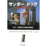 サンダードッグ―9.11 78階からの奇跡の脱出劇