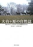 大台ケ原の自然誌―森の中のシカをめぐる生物間相互作用