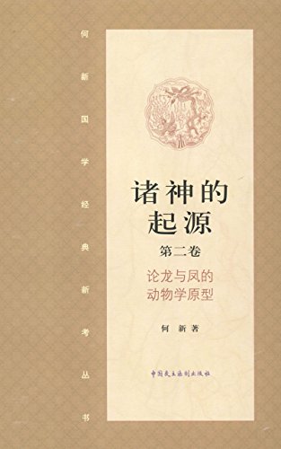 诸神的起源第二卷·论龙与凤的动物学原理 (Chinese Edition)