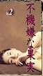 �s�@���ȉʎ�(2) [VHS]
