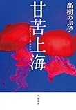 書評 甘苦上海 by はなとゆめ＋猫の本棚