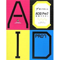 �v����������ACID Pro7���H�}�X�^�[