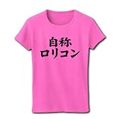 自称シリーズ　自称ロリコン リブクルーネックTシャツ(ピンク) S