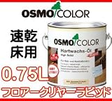 osmo　color フロアクリヤーラピッド 0.75L ツヤ:#3232 3分ツヤ有り