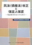 民法(債権法)改正と保証人保護―保証被害をなくすために