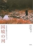 国境の河―中朝国境慟哭の岸辺に立って