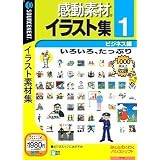 感動素材イラスト集 1 ビジネス編 (説明扉付きスリムパッケージ版)