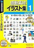 感動素材イラスト集 1 ビジネス編 (説明扉付きスリムパッケージ版)