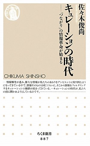 キュレーションの時代 「つながり」の情報革命が始まる (ちくま新書)