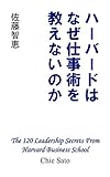 ハーバードはなぜ仕事術を教えないのか