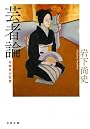 芸者論―花柳界の記憶 (文春文庫)
