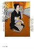 芸者論―花柳界の記憶 (文春文庫)