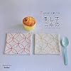 刺し子こもの―はじめての手づくり (Handmade Series)