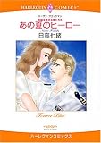 あの夏のヒーロー―危険を愛する男たち2 (エメラルドコミックス ハーレクインシリーズ)