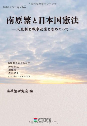 南原繁と日本国憲法―天皇制と戦争放棄とをめぐって (to beシリーズ)のJPEG画像