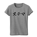 ステマ リブクルーネックTシャツ(グレー) M