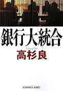 銀行大統合 (光文社文庫)