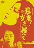 桃色映画クラシックス 性虐!女を暴く